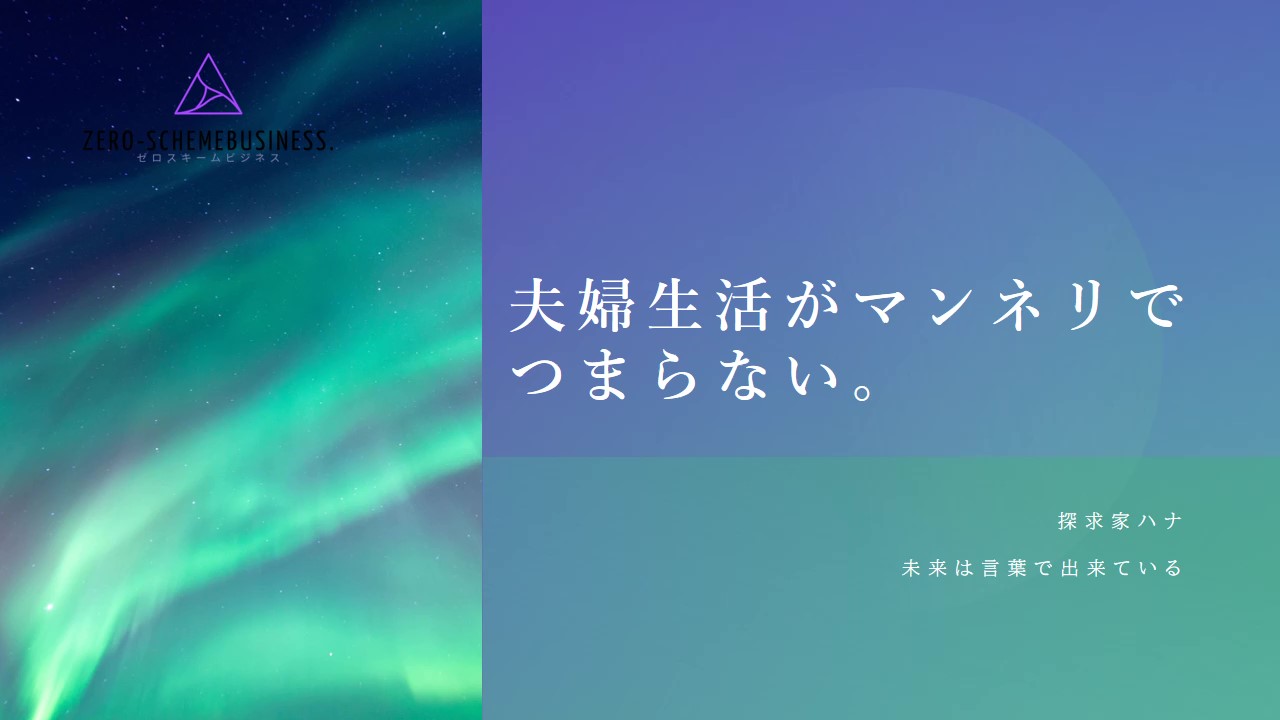 夫婦生活がマンネリで つまらない ゼロスキームビジネス